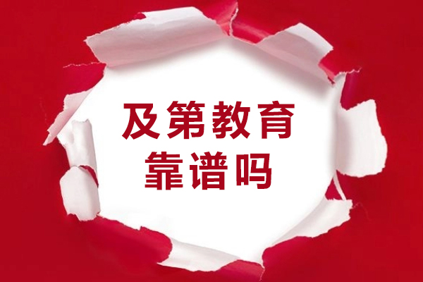 成都及第教育深度解析
