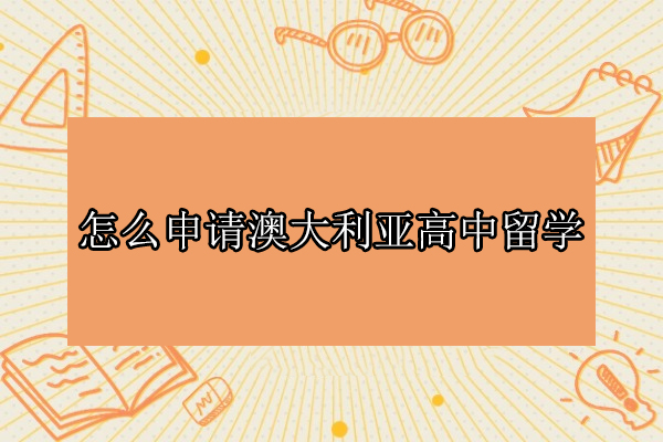 怎么申请澳大利亚高中留学