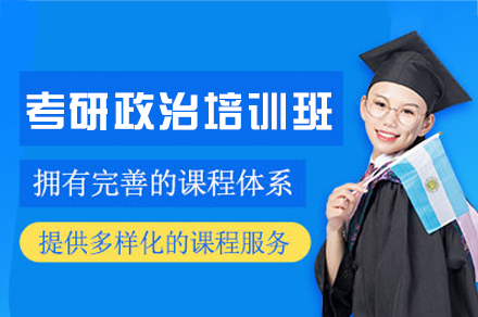 西安考研政治培训班