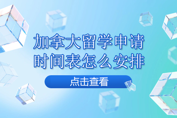 加拿大留学申请时间表怎么安排