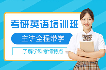 西安考研英语培训班