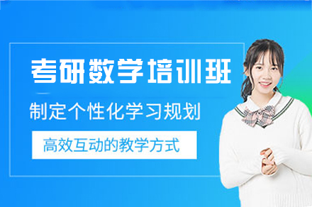 西安考研数学培训班