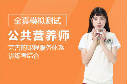 株洲公共营养师培训课程