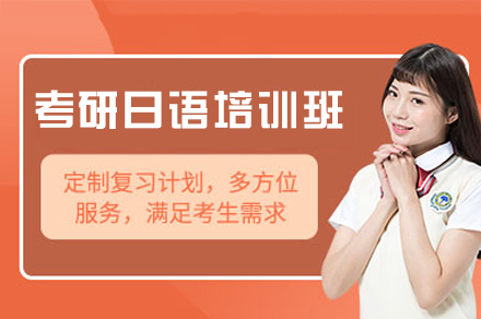 西安考研日语培训班