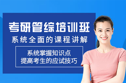 西安考研管综培训班