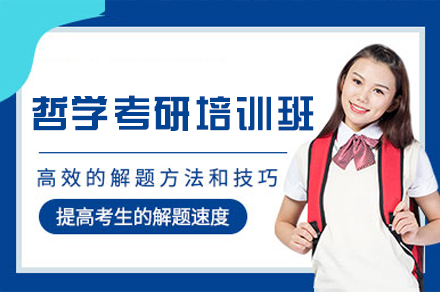 西安哲学考研培训班