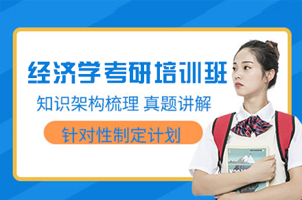 西安经济学考研培训班