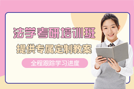 西安法学考研培训班