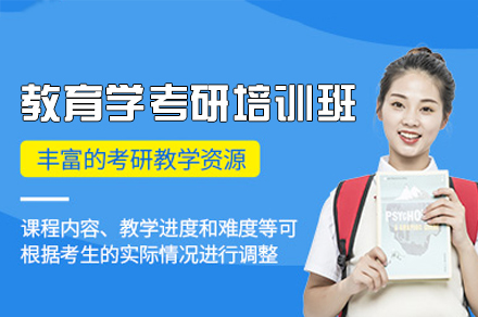 西安教育学考研培训班