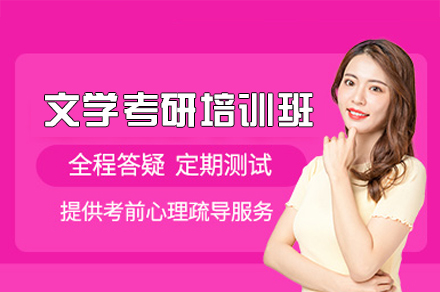 西安文学考研培训班