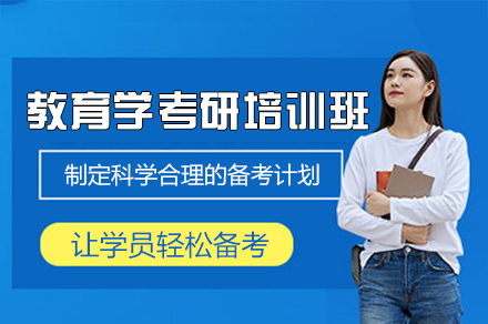 西安教育学考研培训班