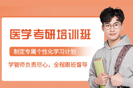 西安医学考研培训班
