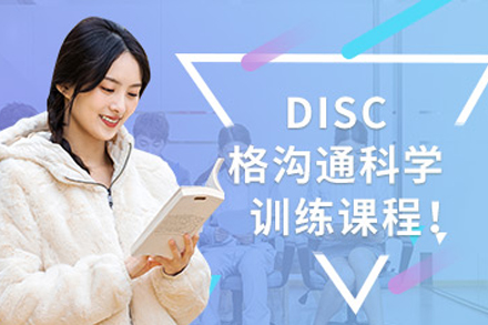 重庆DISC性格沟通培训课程