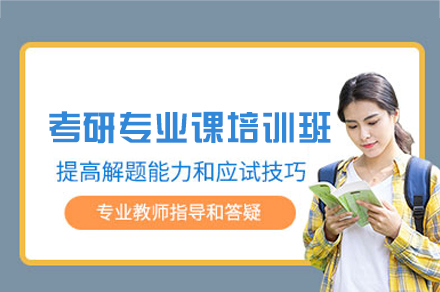 西安考研专业课培训班