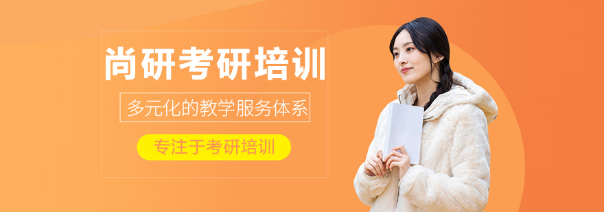 尚研考研教学环境