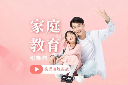重庆家庭教育指导师培训