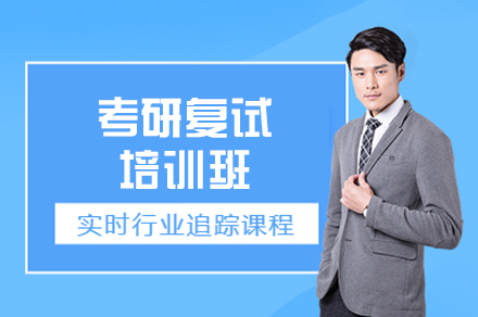 西安考研复试培训班