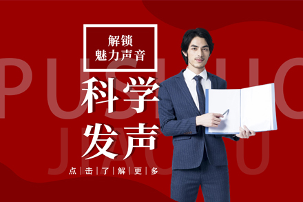 重庆科学发声培训课程