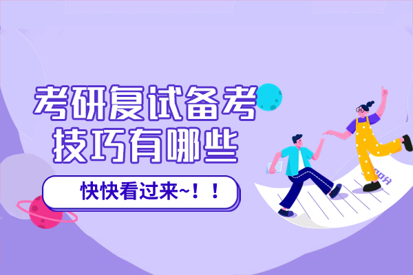 西安考研复试实战指南