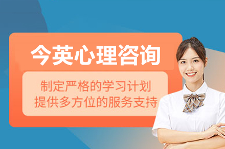 广州今英心理咨询