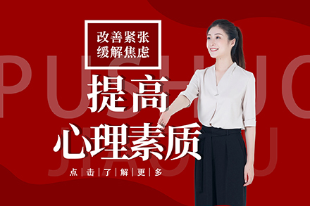重庆心理素质培训课程
