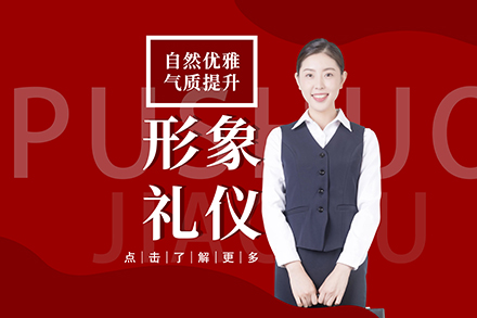 重庆形象礼仪培训