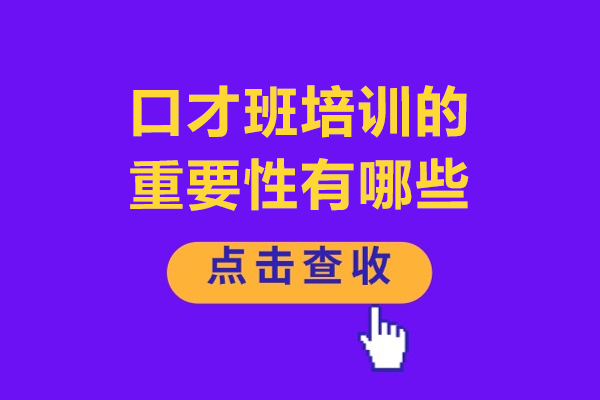 专业口才训练课程深度解析