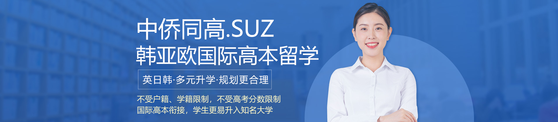 上海中侨同高.SUZ韩亚欧国际高本留学