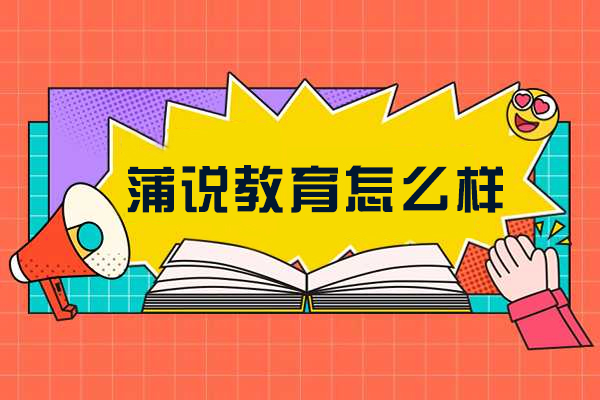 重庆蒲说教育课程特色深度解析