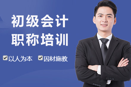 株洲初级会计职称培训课程