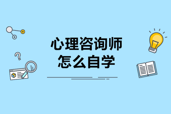 太原心理咨询师怎么自学-心理咨询师的学习方法