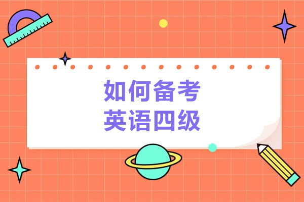 青岛如何备考英语四级-备考英语四级的方法