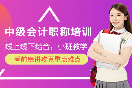 株洲中级会计职称培训课程