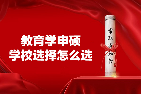 福州教育学申硕学校选择怎么选-教育学考研之后可以做什么