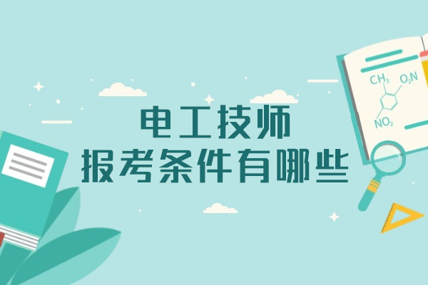 福州电工技师报考条件有哪些