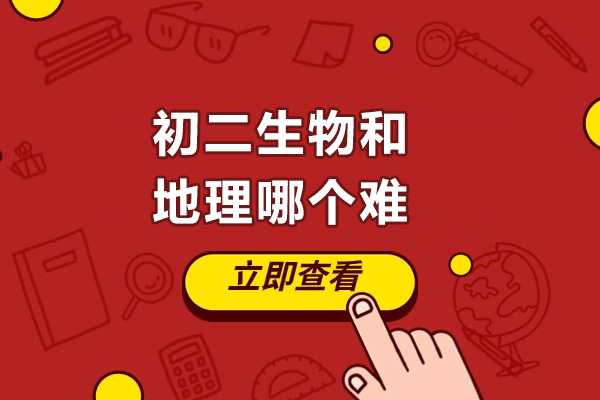 烟台初二生物和地理哪个难