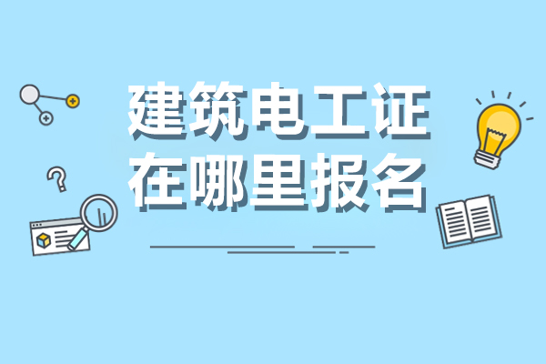 建筑电工证在哪里报名-如何考取