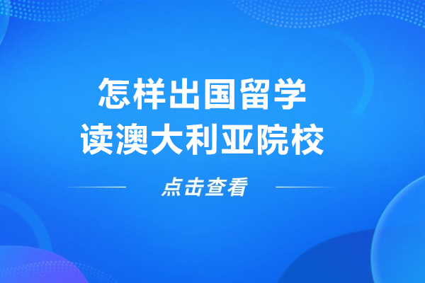 怎样出国留学读澳大利亚院校