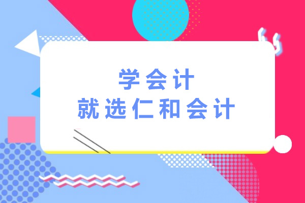 株洲仁和会计创新教学模式深度解析