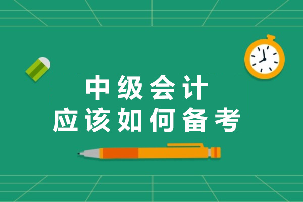 株洲中级会计高效备考指南