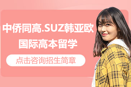 上海中侨同高.SUZ韩亚欧国际高本留学招生简章