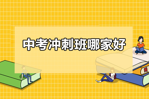 北京中考冲刺班哪家好-京督学府