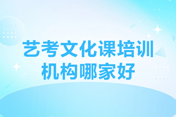 深圳艺考文化课培训机构哪家好-艺考文化课培训机构排行