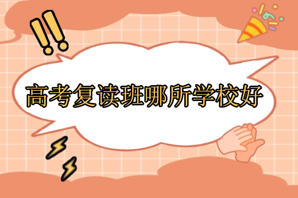 合肥高考复读班哪所学校好-龙翔高复