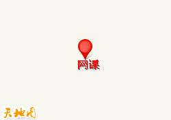 网课