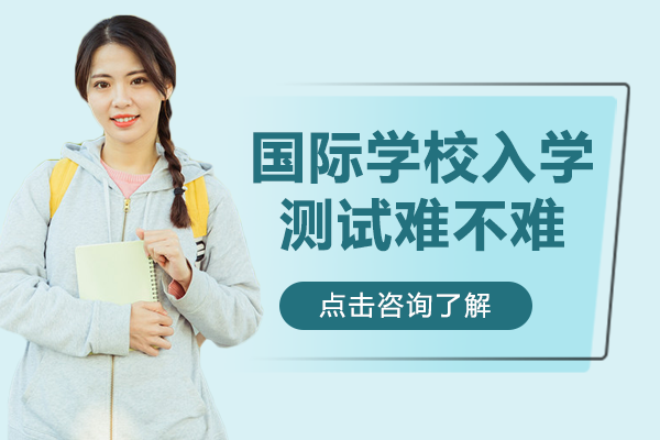 上海國際學(xué)校入學(xué)考試全維度解析