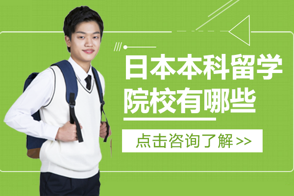 日本本科留学院校有哪些