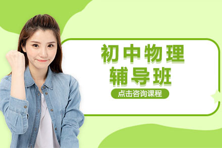 济南初中物理辅导班