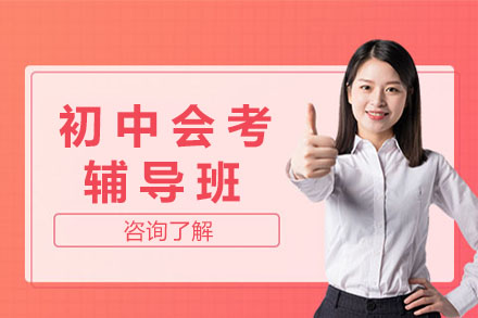 济南初中会考辅导班