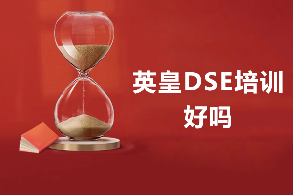 深圳英皇DSE课程深度解析